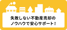 失敗しない不動産売却のノウハウで安心サポート！