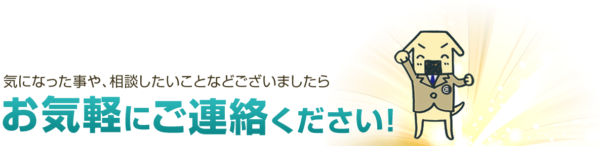 気になった事や、相談したいことなどございましたら、お気軽にご連絡ください!