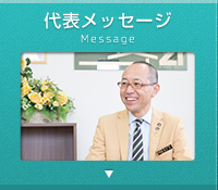 代表メッセージ